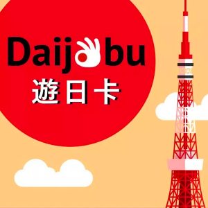 遊日卡 上網卡