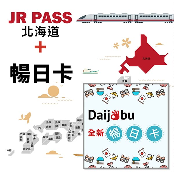 Daijobu 暢日卡 4G上網吃到飽 JR PASS北海道周遊券彈性4日