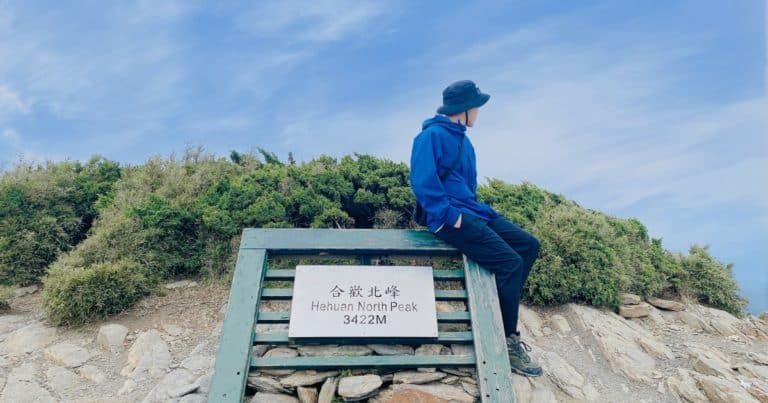 合歡山北峰登頂