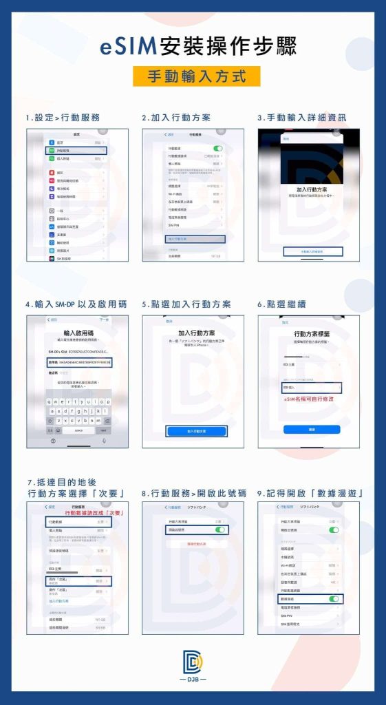 DJB的eSIM安裝方式介紹