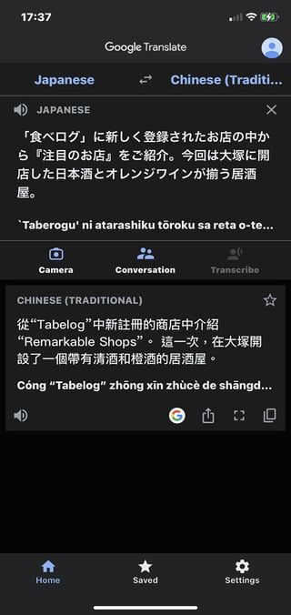 日本即時翻譯APP－Google翻譯