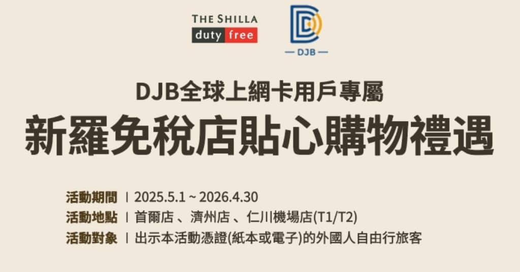 韓國新羅免稅店購物必備，可升等Gold Plus會員，可享最高85折！高達31萬韓元 10張滿額折價券，優惠這樣用最划算！