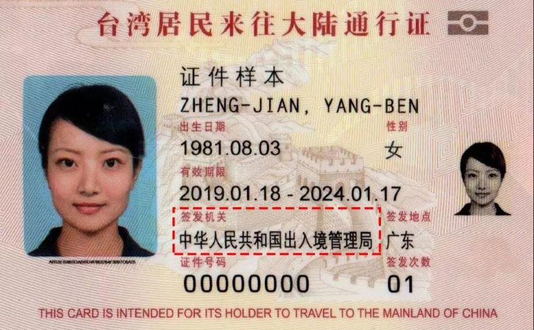 Mainland Travel Permit for Taiwan Residents front 2019 version