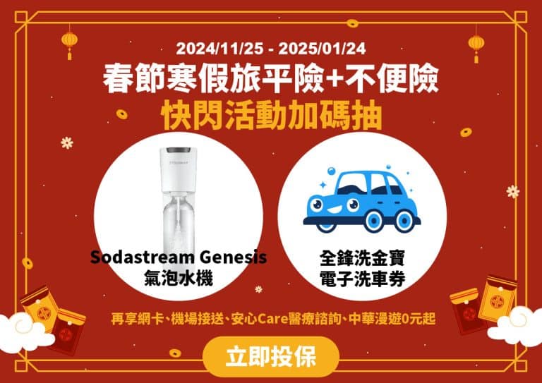 台灣產險春節快閃 DJB