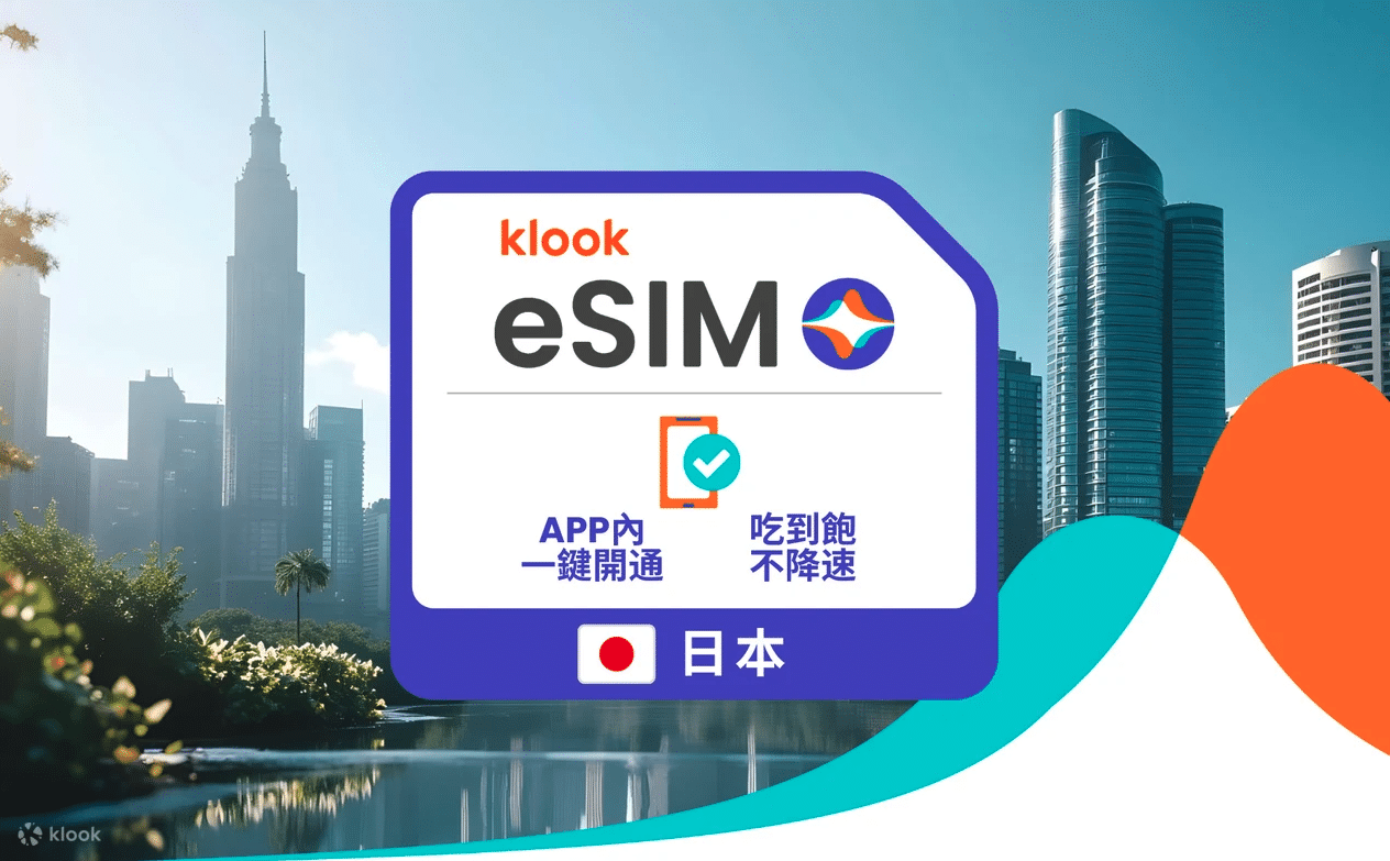 Klook eSIM 日本