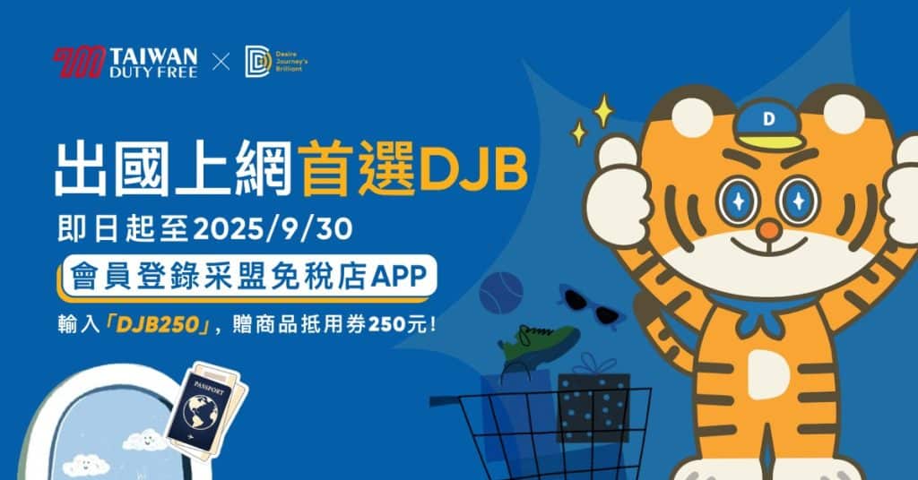 機場購物免稅再折抵！下載采盟免稅店APP，即贈250元商品抵用券