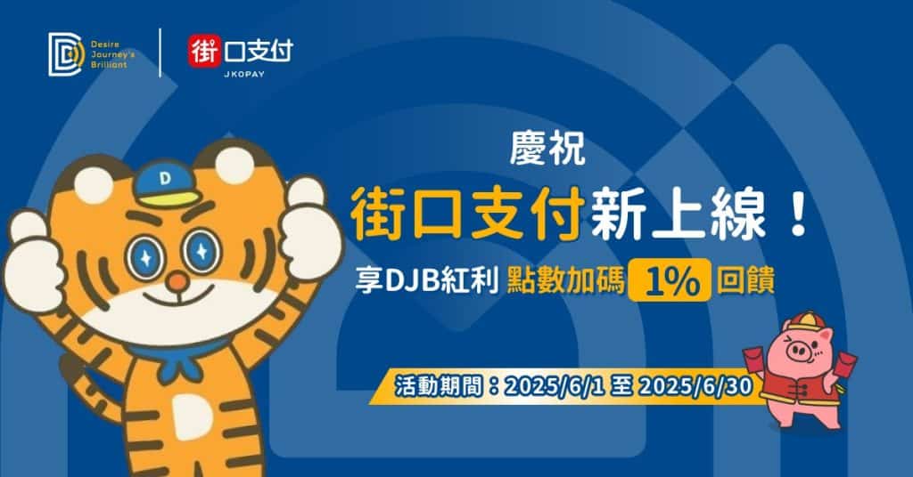 DJB & 街口支付新上線！用街口玩遍日本享最高9%回饋！