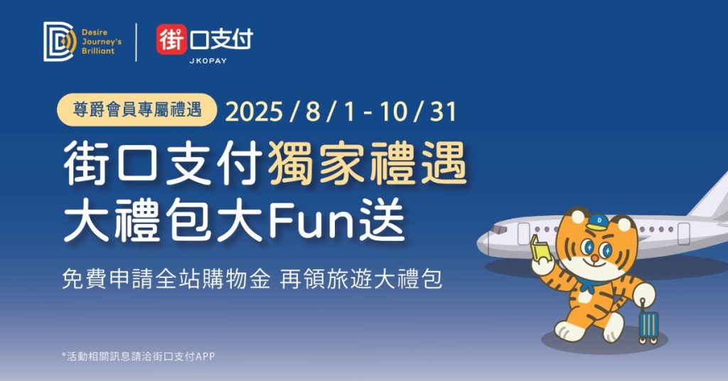 DJB & 街口支付尊爵會員專屬權益！免費申請全站購物金 再享旅遊大禮包！