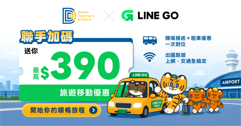 2026 LINE GOＸDJB出國必備兩大品牌｜買SIM卡、機場接送讓你省更多！