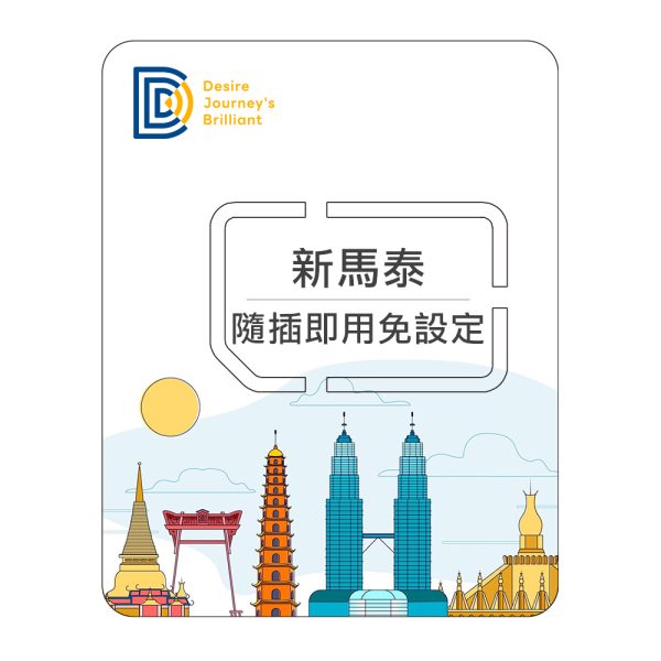 【東南亞上網SIM卡】DJB 新馬泰卡