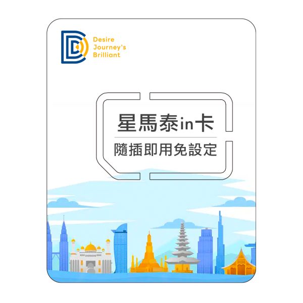 【東南亞上網SIM卡】DJB 新馬泰印卡