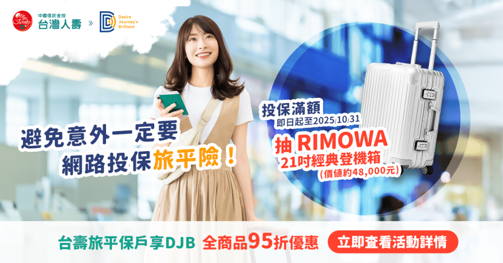 台灣人壽｜網路投保海外旅平險四重保障一次滿足 還可抽RIMOWA經典登機箱