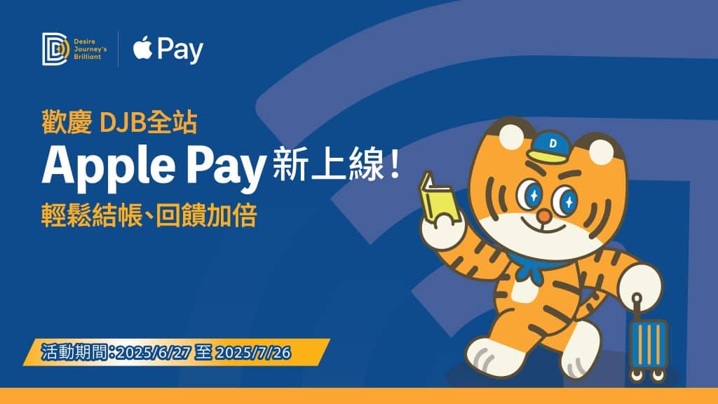 歡慶 DJB 全站 Apple Pay 新上線！輕鬆結帳、回饋加倍✨