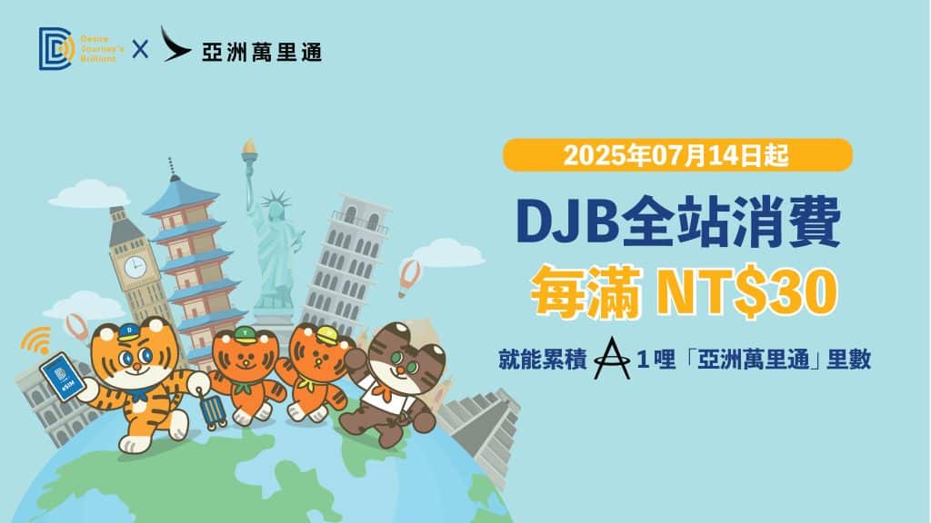 DJB x 亞洲萬里通｜消費每 $30 換 1 哩里數！