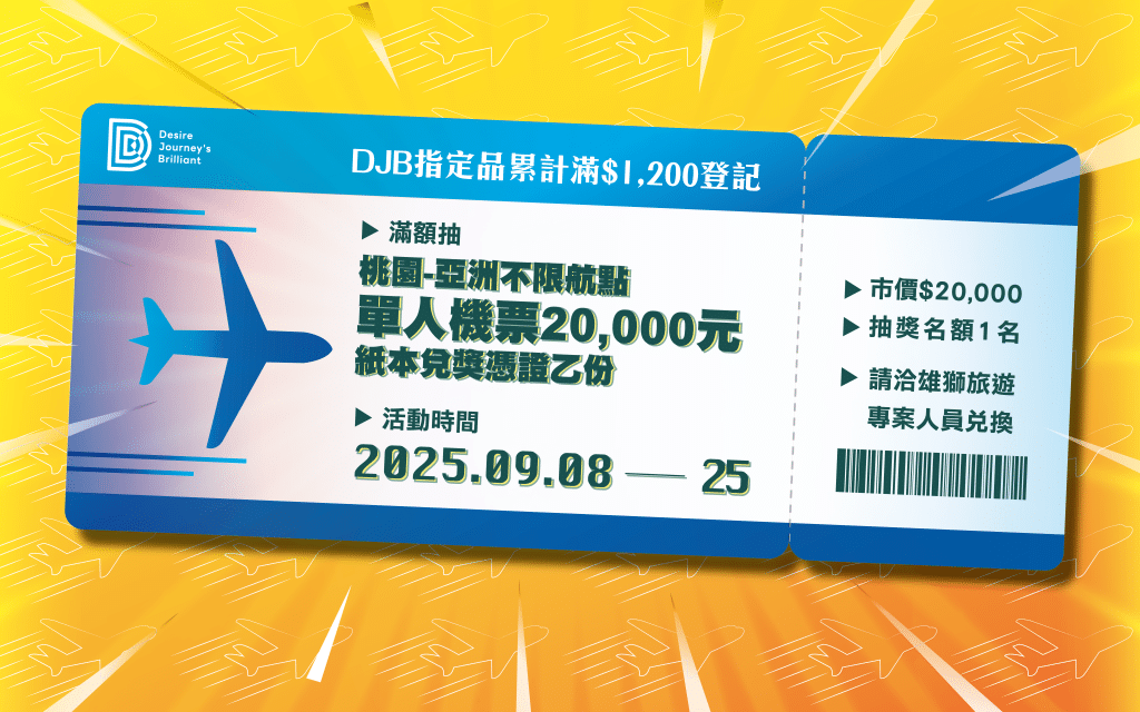 PChome & DJB品牌旗艦館限定｜DJB 指定商品滿額抽：機票等您帶回家！