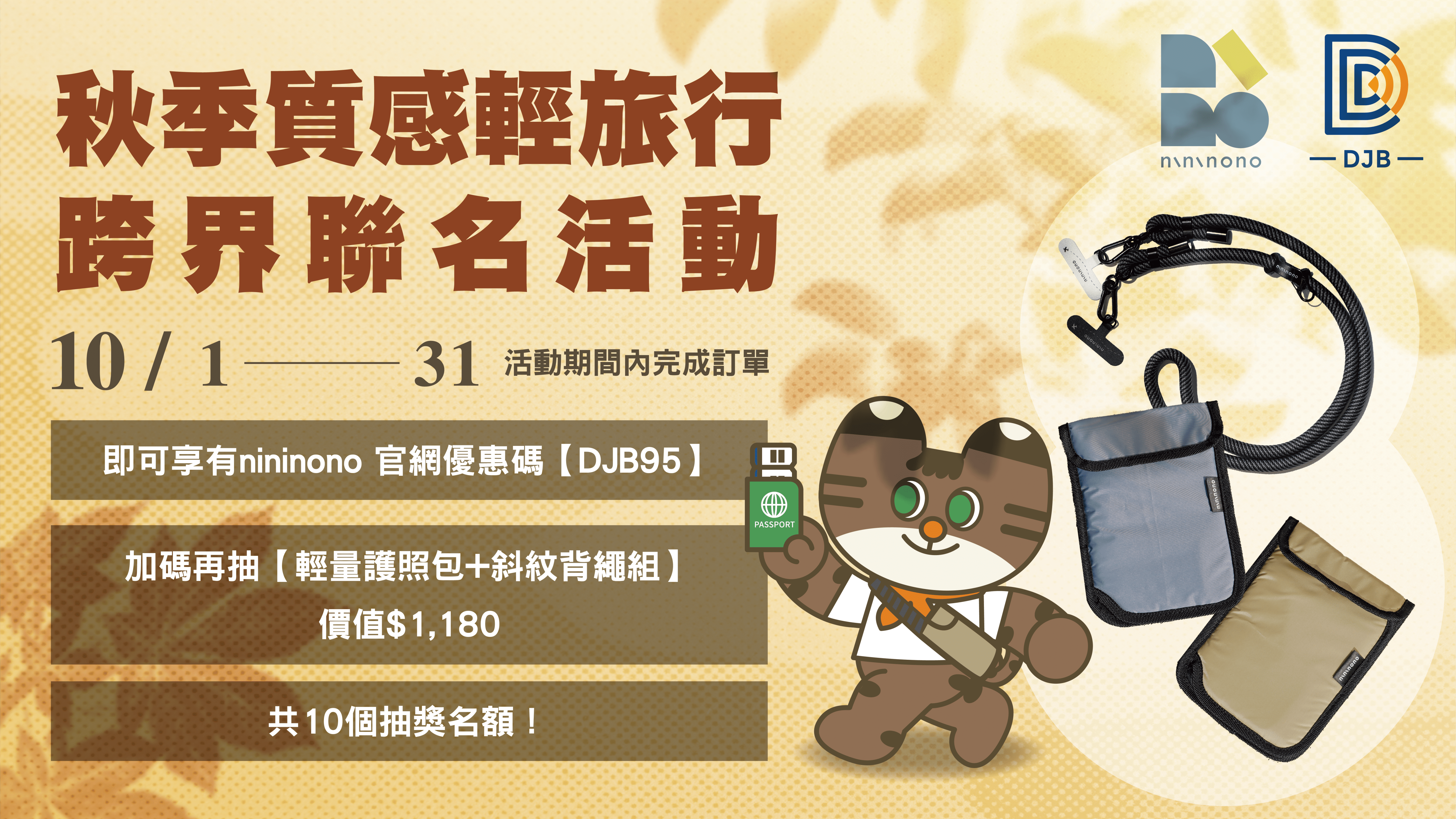 DJB X nininono 異業合作1920x1080 (1)