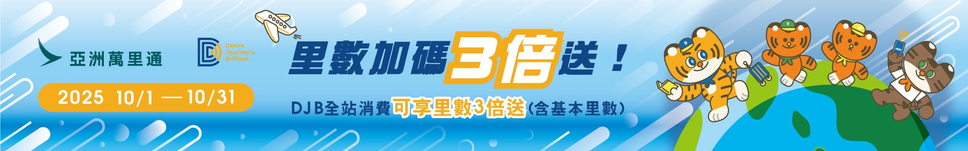 DJB&亞洲萬里通1920x300