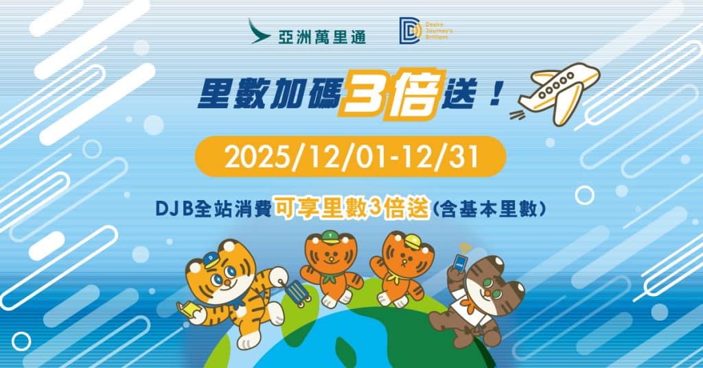 DJB x 「亞洲萬里通」｜消費每 $30 換 1 「亞洲萬里通」里數！歡慶加碼三倍送！！！