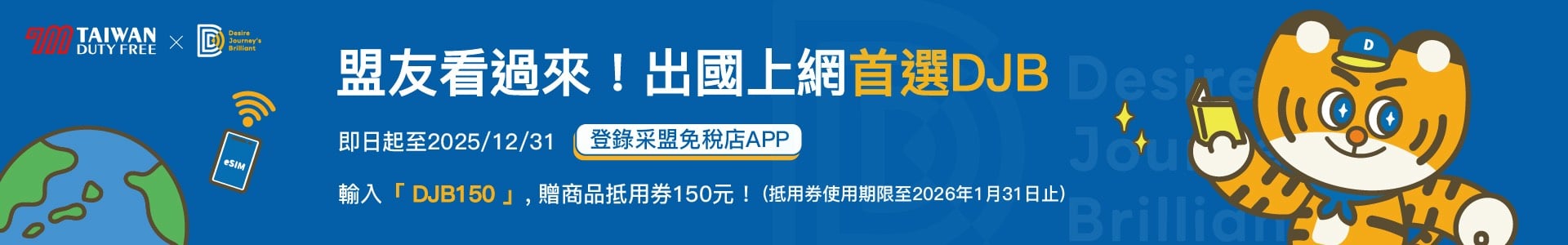 采盟免稅店_DJB150