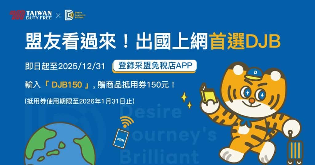 機場購物免稅再折抵！登入采盟免稅店APP，即贈150元商品抵用券