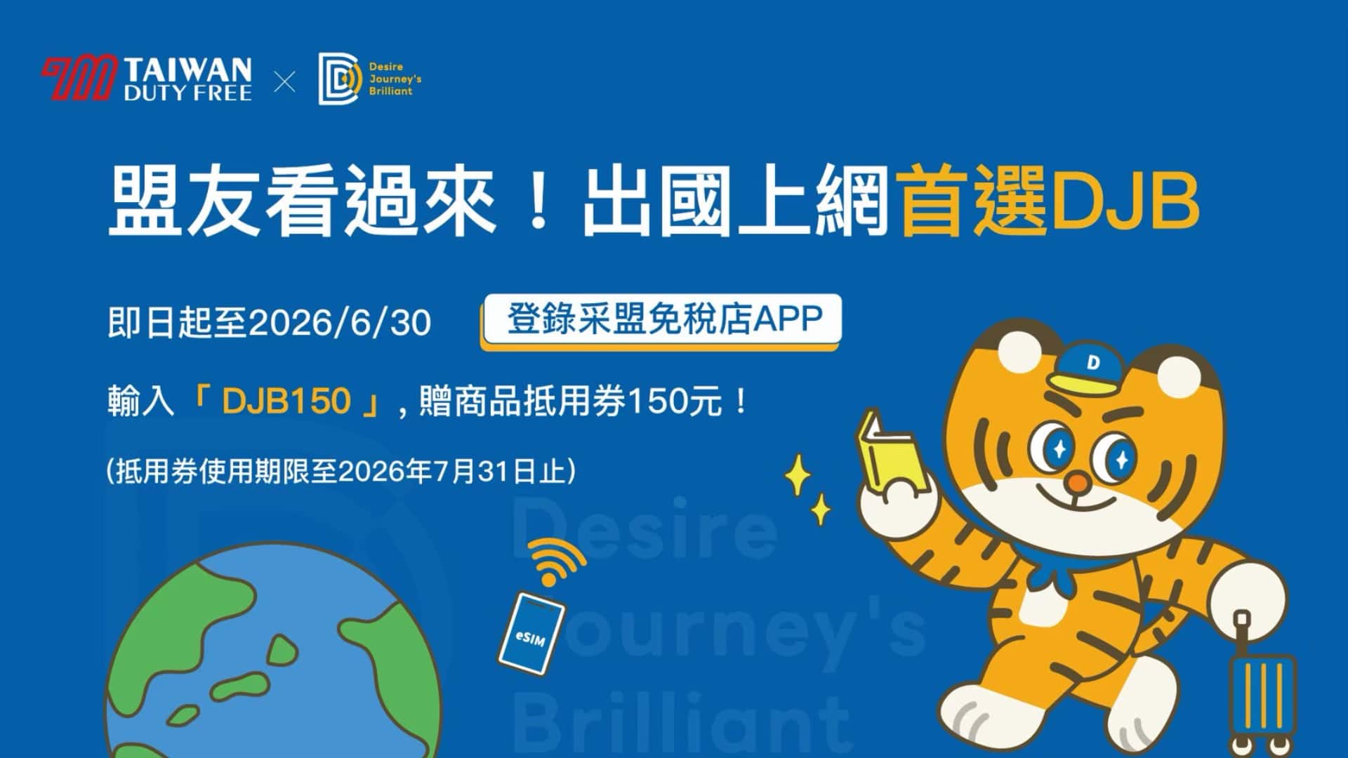機場購物免稅再折抵！登入采盟免稅店APP，即贈150元商品抵用券