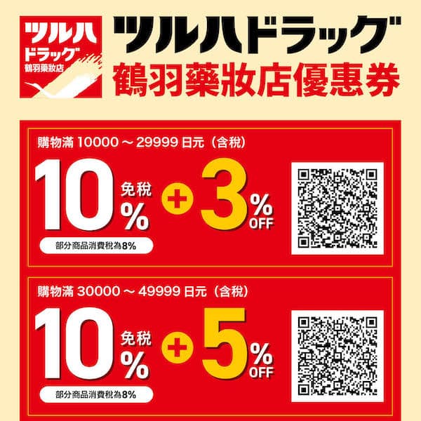 鶴羽藥妝店