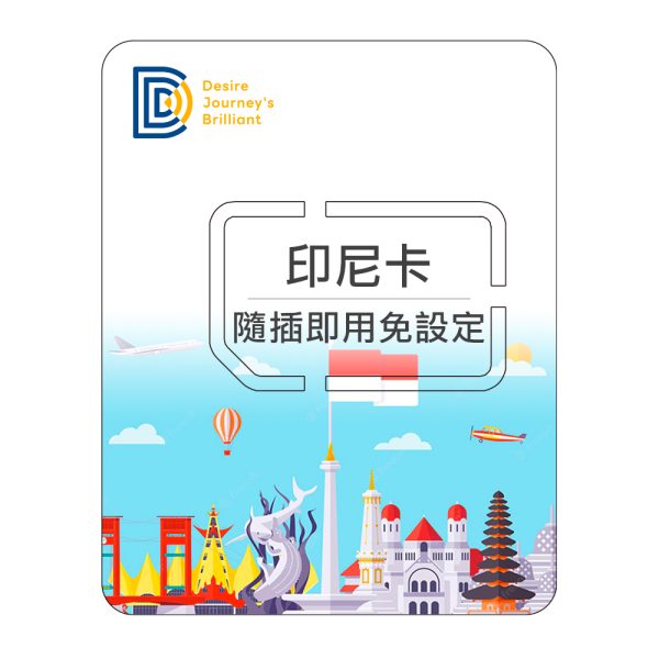 【印尼上網SIM卡】DJB 印尼卡