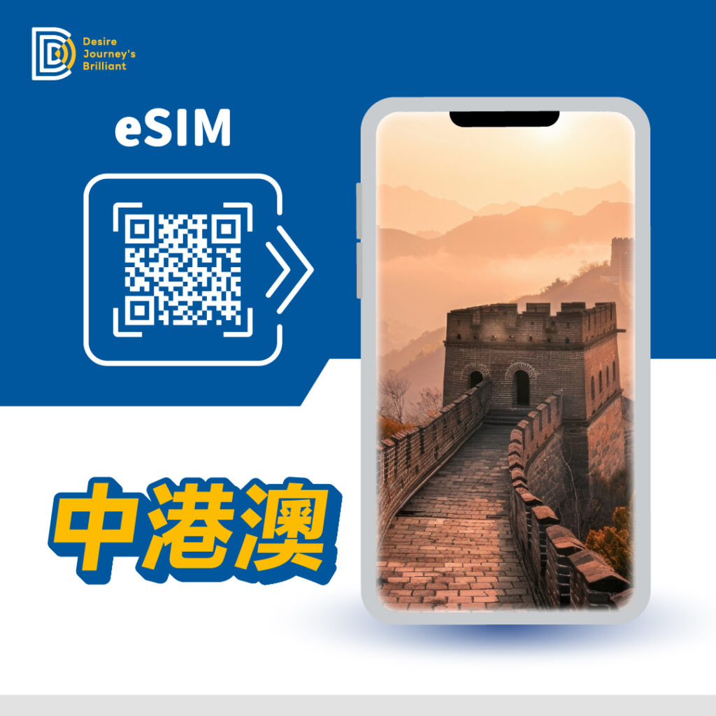 中港澳 eSIM｜DJB