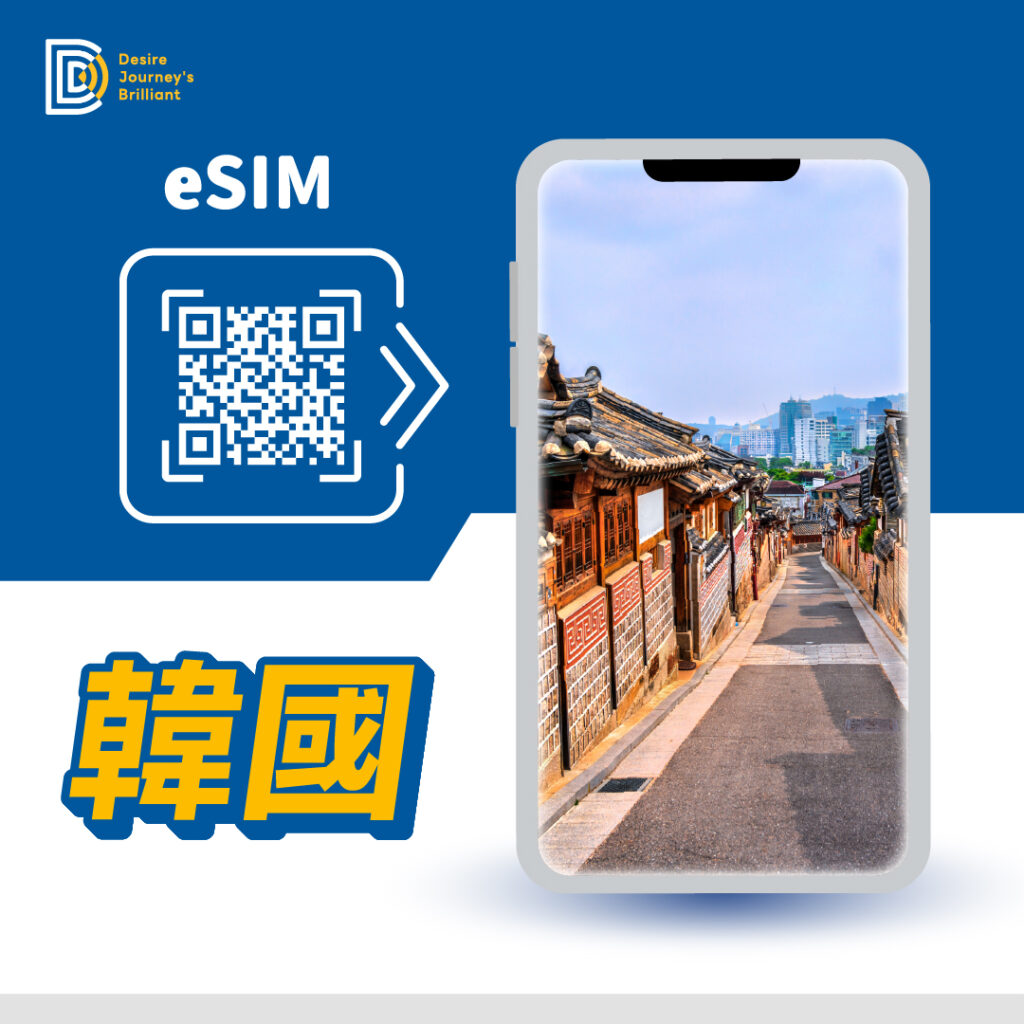 韓國 eSIM｜DJB
