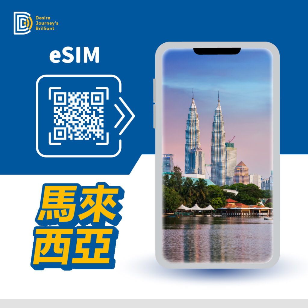 馬來西亞 eSIM｜DJB