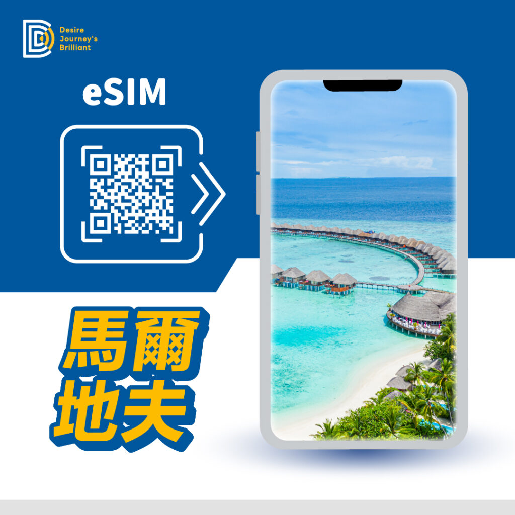 馬爾地夫 (10天20GB原生資源帶通話CP值最高) eSIM｜DJB