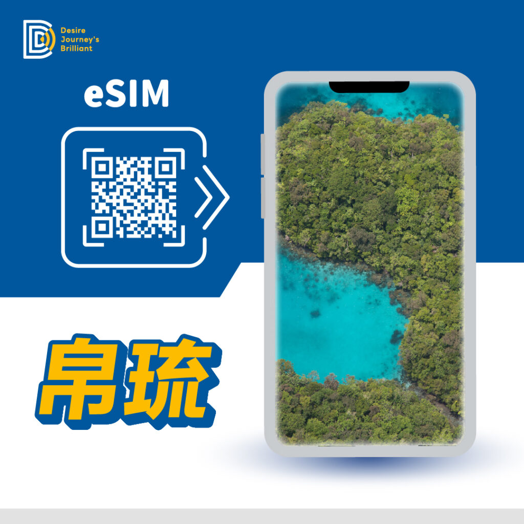 帛琉 (7天8GB流量CP值最高) eSIM｜DJB