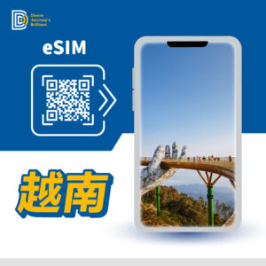 越南 eSIM｜DJB