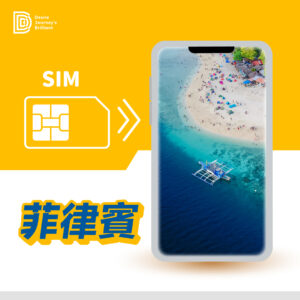 菲律賓上網卡｜DJB