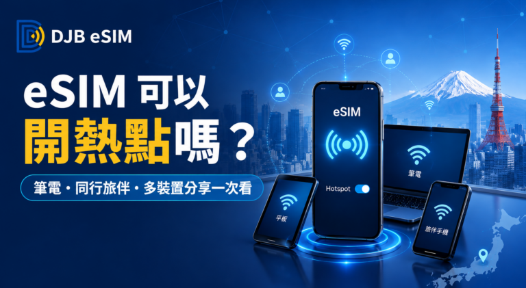 eSIM 可以開熱點嗎？分享給筆電、同行旅伴與多裝置使用一次看