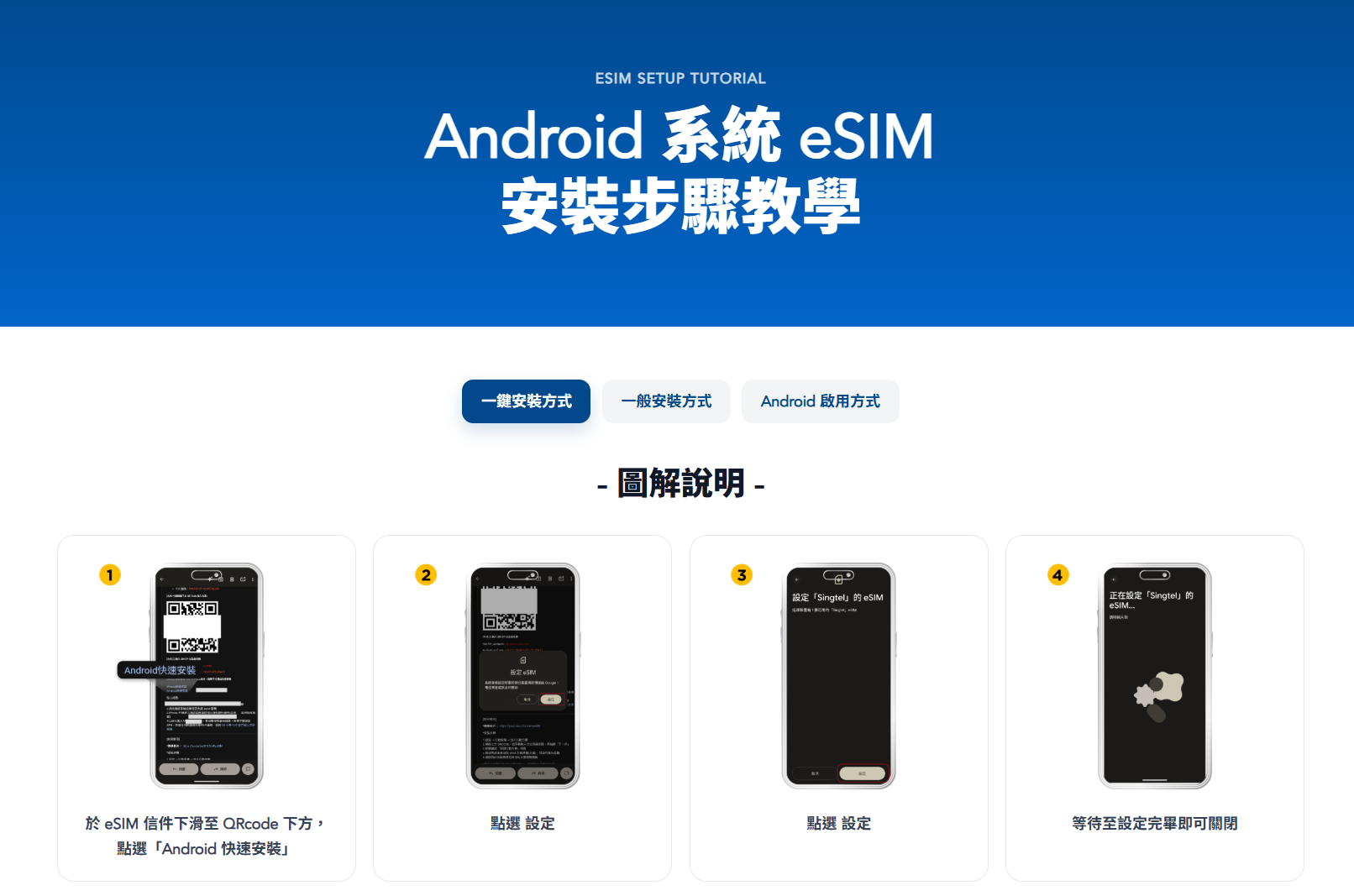 Android 系統 eSIM 一鍵安裝步驟教學