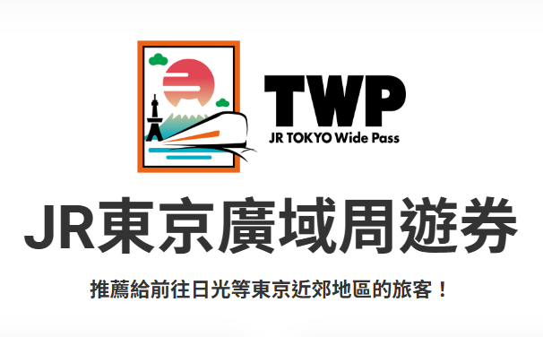 JR 東京廣域周遊券 原稿票券圖片